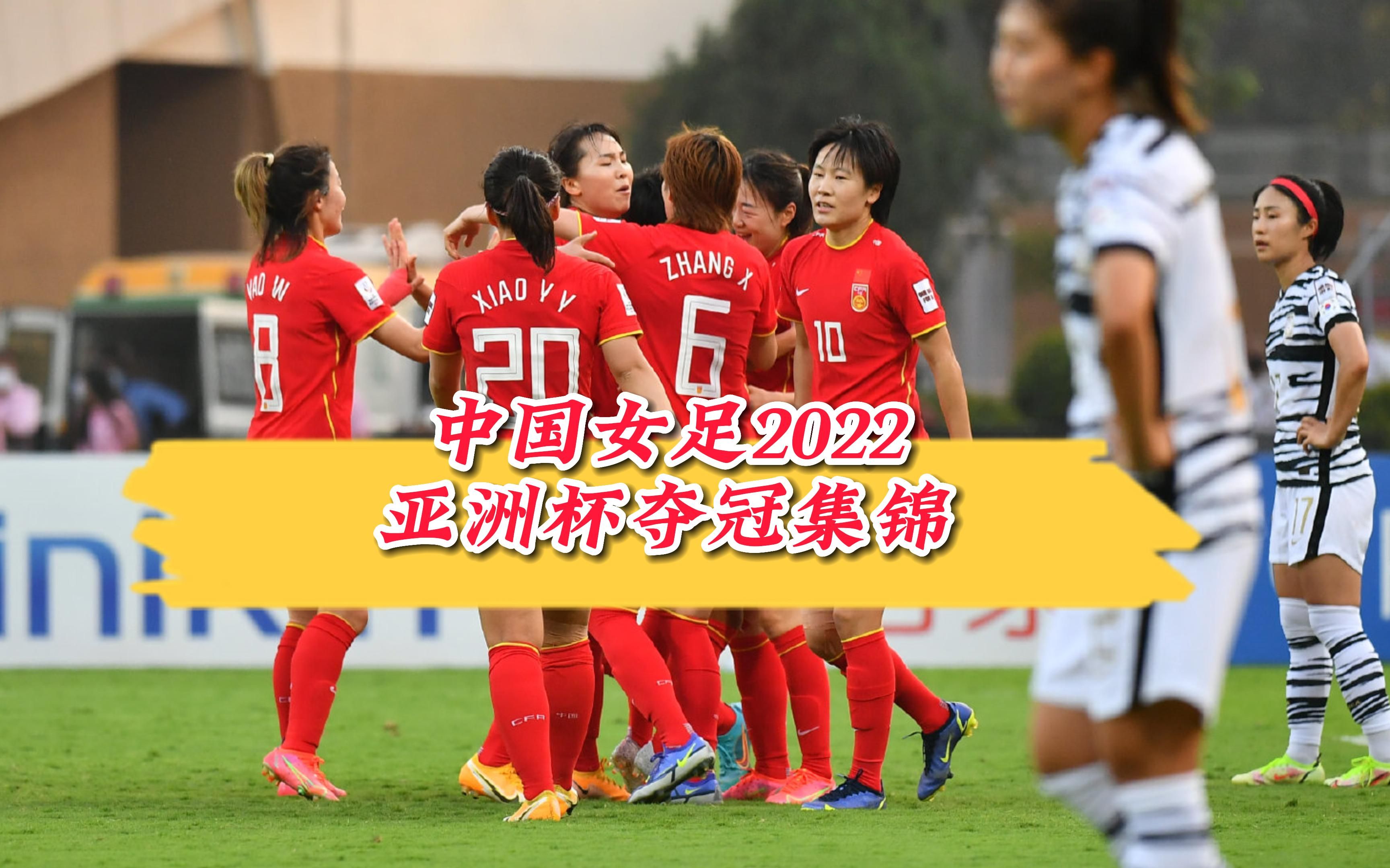 开云体育中国-关于亚洲杯女足比拼呼啸而出，中国队雄心勃发的信息