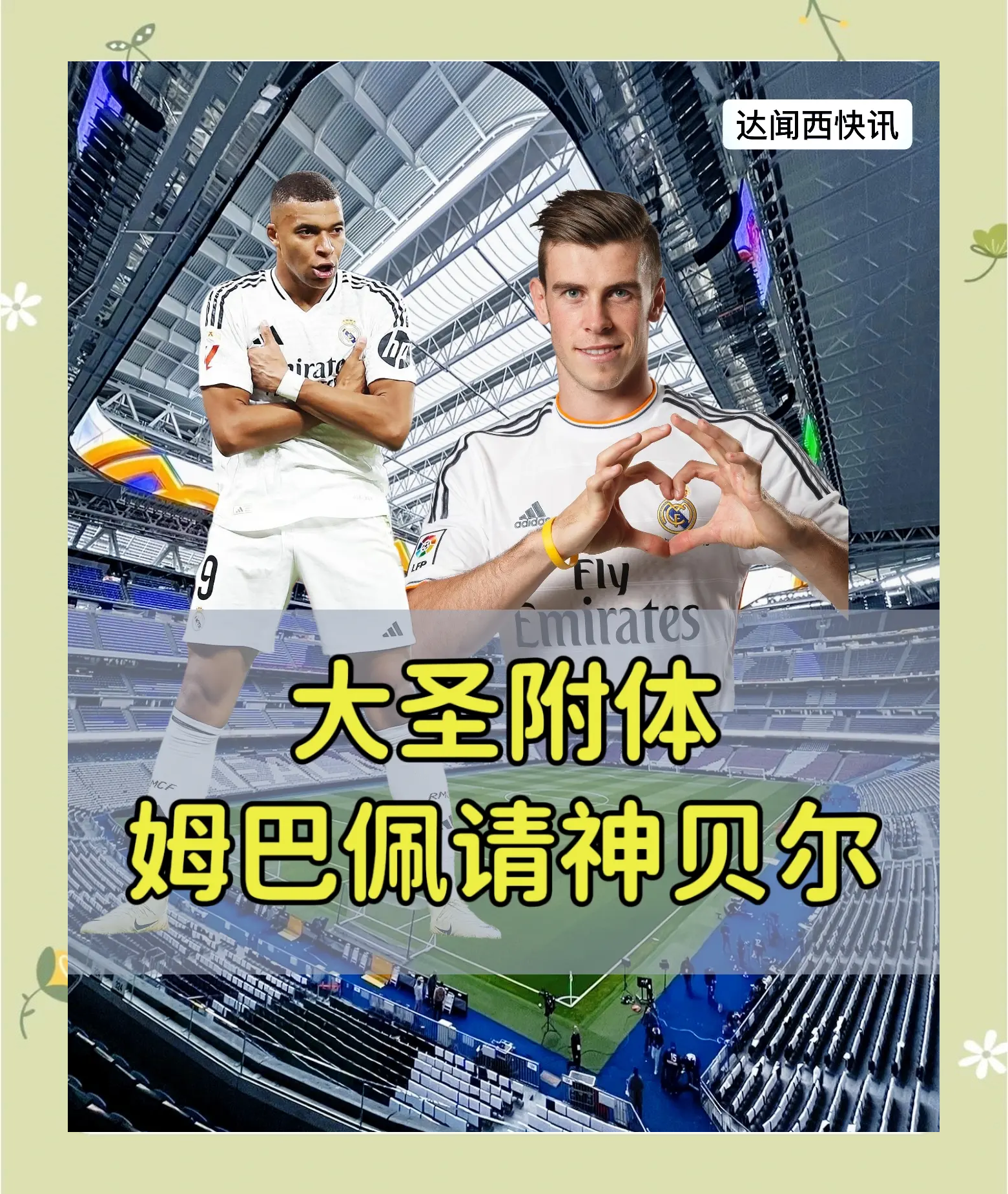 贝尔再创辉煌，助皇马全面发力