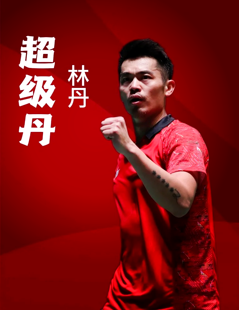 关于印尼羽毛球队绝杀法国羽毛球队，林丹送出助攻的信息