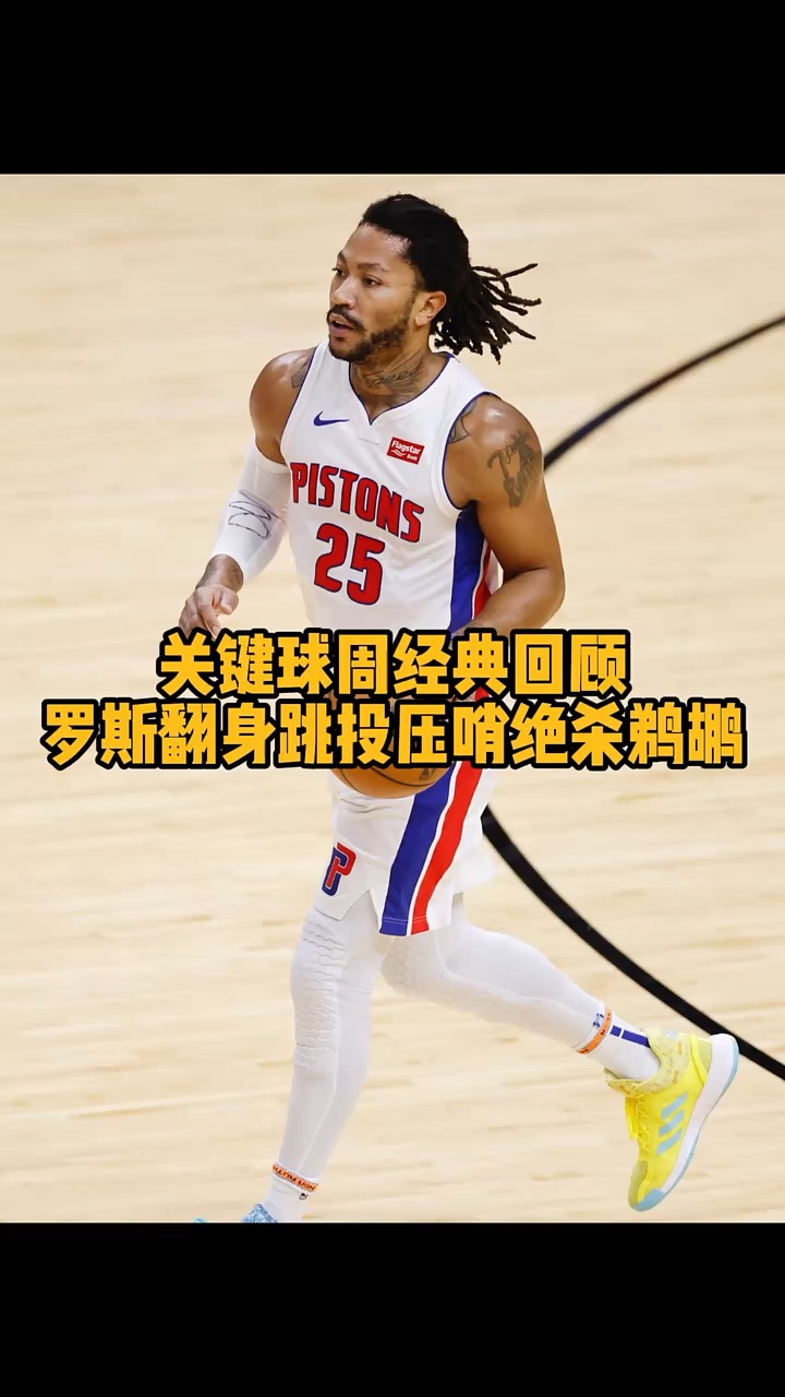 火箭胜尼克斯，罗斯三分绝杀